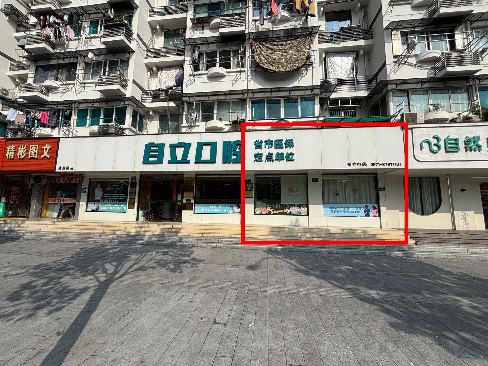 （自立口腔医院）上城区建国中路社区底商出售