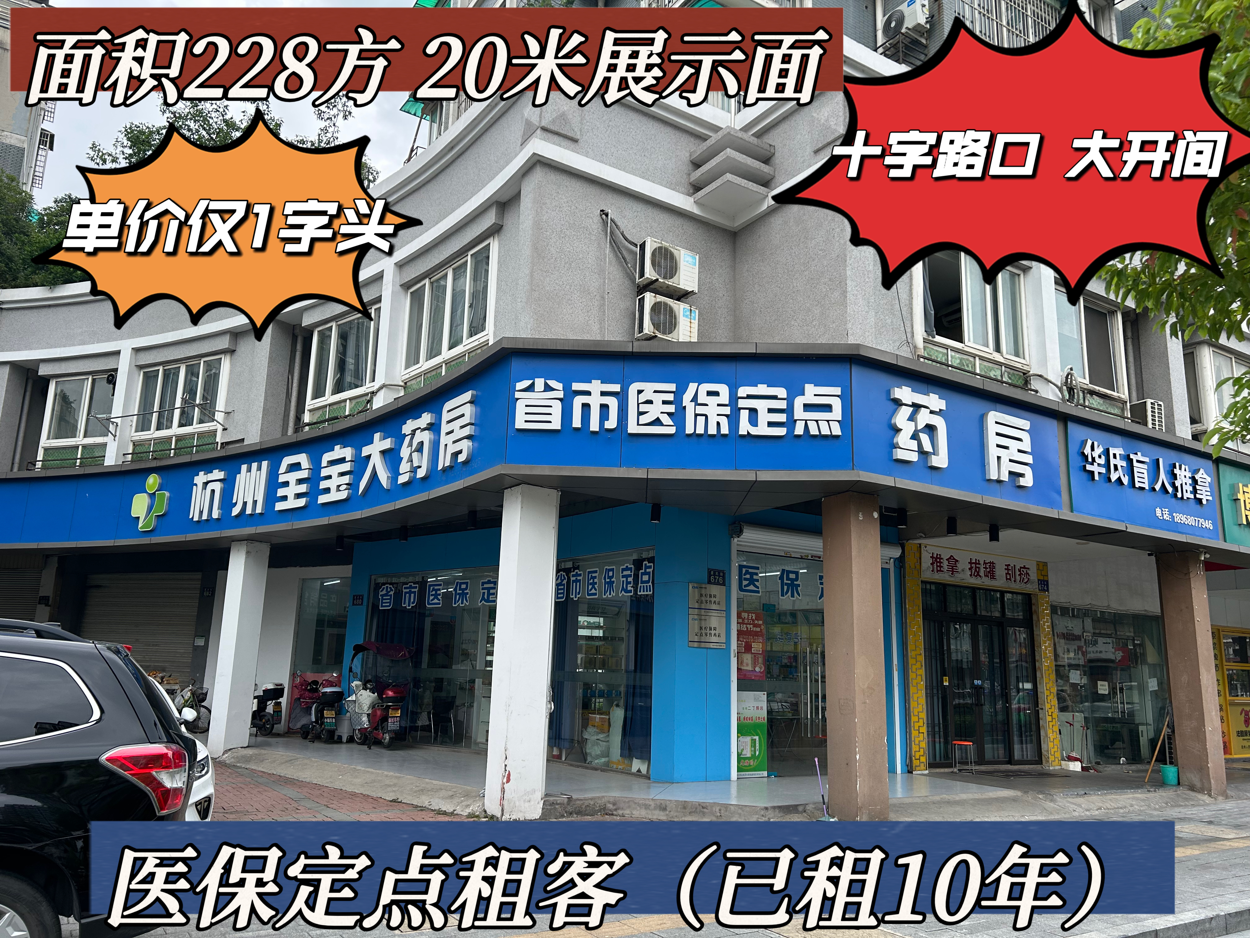 （全宝大药房）临平医保定点药店临街旺铺出售