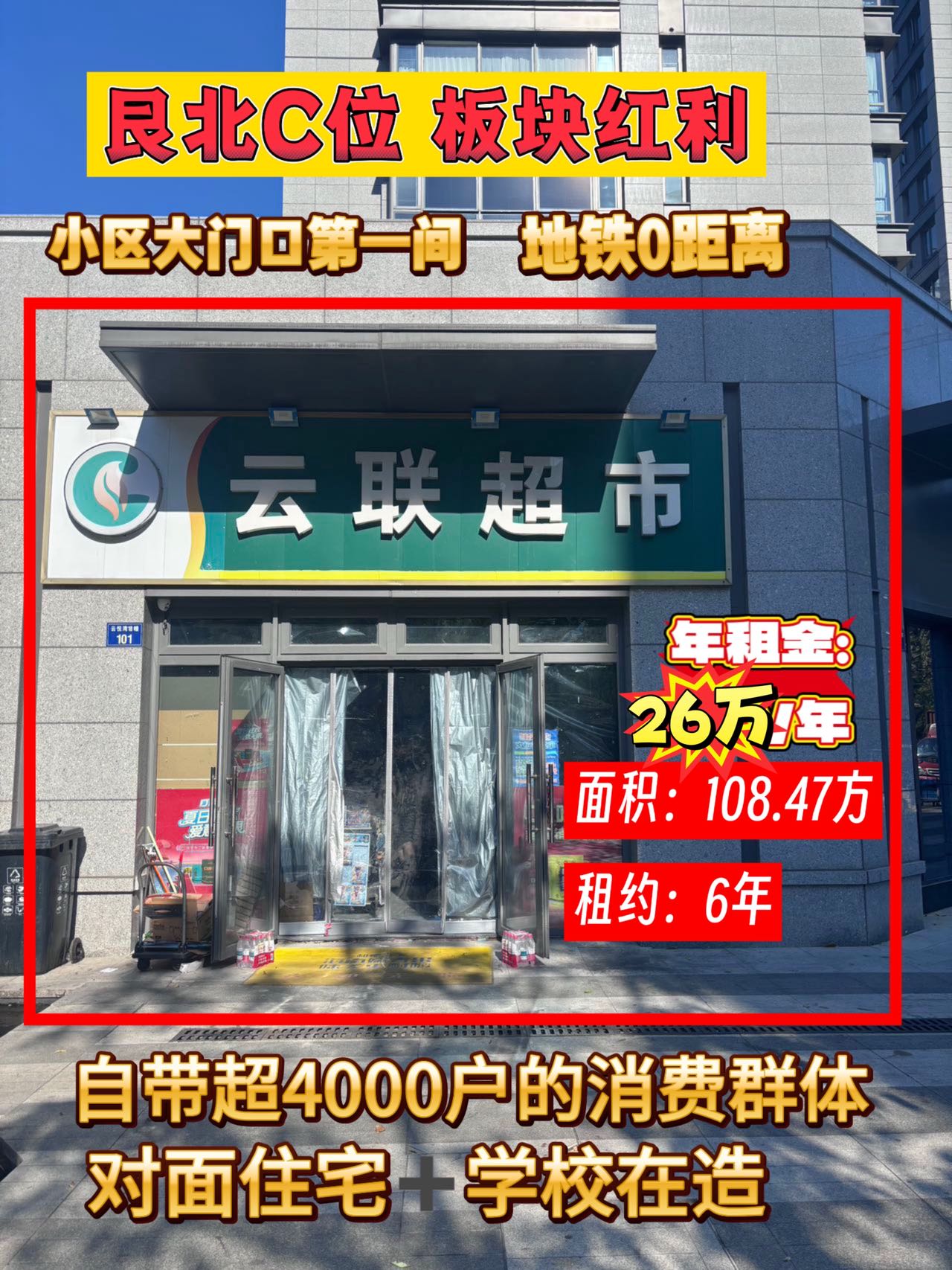 【云联超市出售】万户生活区小区大门口第一间，年租金31万。